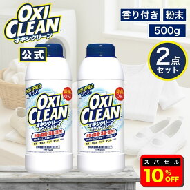 【6/11 2時まで10%OFF】【oxiclean公式】 オキシクリーン ホワイトリバイブ 酸素系漂白剤 酵素 消臭 黄ばみ 粉末タイプ 500g ×2本 計1kgセット 日本版 グラフィコ 洗濯 白 白物 Tシャツ 汚れ シミ 過炭酸ナトリウム 漂白 洗たく 衣類用 洗剤 酸素 粉末