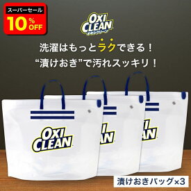 【6/11 2時まで10%OFF】【oxiclean公式】 オキシクリーン 専用 漬けおき用バッグ ×3個セット 漬けおき 洗い グラフィコ 酸素系漂白剤 オキシ漬け 除菌 つけ置き洗い 上履き 漂白 洗濯用品 折りたたみ 洗濯 つけ置きバッグ 空気 バルブ 粉末洗剤