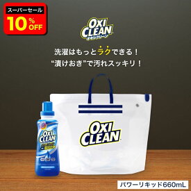 【6/11 2時まで10%OFF】【oxiclean公式】オキシクリーン 液体 酸素系漂白剤 除菌 消臭 パワーリキッド 本体 660ml ＆ 漬けおきバッグ 計2点セット 洗濯 白T tシャツ 汚れ シミ 過炭酸ナトリウム 漂白剤 漂白 洗たく つけおき 匂い 臭い 洗濯用品