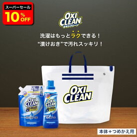 【6/11 2時まで10%OFF】【oxiclean公式】オキシクリーン 液体 酸素系漂白剤 除菌 消臭 パワーリキッド 本体 詰替 漬けおきバッグ 計3点セット グラフィコ 洗濯 白T tシャツ 汚れ シミ 過炭酸ナトリウム 漂白剤 漂白 洗たく つけおき 臭い 洗濯用品