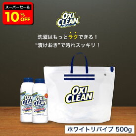 【6/11 2時まで10%OFF】【oxiclean公式】 オキシクリーン 白物衣類 漬けおき洗い セット ホワイトリバイブ 2本 ＋ 漬けおきバッグ 計3点セット 酸素系漂白剤 酵素 洗濯 シャツ 黄ばみ 消臭 汚れ シミ 漂白 洗たく つけおき 匂い つけおき用バッグ 粉末