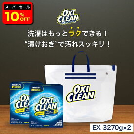 【6/11 2時まで10%OFF】【oxiclean公式】 オキシクリーン EX アメリカ版 除菌 消臭 漂白 酸素系漂白剤 3.27kg ×2個 計6.54kg 漬けおきバッグ セット 詰め替え 粉末 洗濯 oxiclean 漂白 大容量 衣類用 漂白剤 洗濯用品 オキシ漬け つけ置き 粉末洗剤