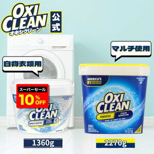 yyVX[p[Z[10%OFFzyoxicleanz ILVN[ _fnY yf KR  Zbg zCgoCu 1360g { AJ EX 2270g v2_Zbg  TVc ΂ L 