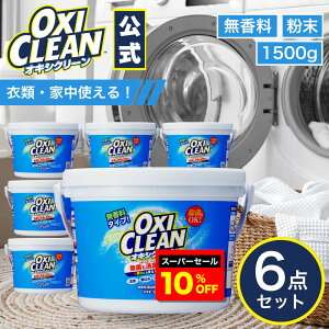 y12/3 20yVX[p[Z[10%OFFzyoxicleanz ILVN[  { _fnY  L 1500g ×6Zbg v9.0kg ܂Ƃߔ Ki ނ |    oxiclea