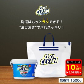 【楽天スーパーセール10%OFF】【oxiclean公式】 オキシクリーン 無香料 1500g 漬けおきバッグ セット 日本版 酸素系漂白剤 除菌 消臭 1.5kg 掃除 粉末 洗濯 衣類 キッチン 洗濯槽 靴 oxiclean マルチ クリーナー 漂白 酸素系 洗剤 シミ抜き 正規品 中国 ベビー