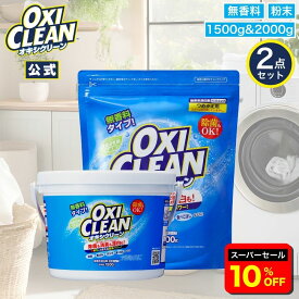 【6/11 2時まで10%OFF】【oxiclean公式】 オキシクリーン 無香料 日本版 本体 詰め替えセット 酸素系漂白剤 除菌 消臭 1.5kg 1500g 2000g 掃除 粉末 洗濯 衣類 キッチン用 洗濯槽 マルチ クリーナー 漂白 シミ取り シミ抜き 正規品 中国 ベビー 粉末洗剤