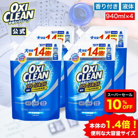 【6/11 2時まで10%OFF】【oxiclean公式】 オキシクリーン パワーリキッド 大容量 液体 詰め替え 940ml 4個セット 酸素系漂白剤 除菌 消臭 グラフィコ 洗濯 白T tシャツ 汚れ シミ 漂白剤 漂白 洗たく つけおき 匂い 臭い 洗濯用品 衣類用 液体 洗剤
