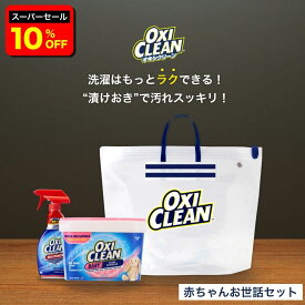 【6/11 2時まで10%OFF】【oxiclean公式】 オキシクリーン 赤ちゃんお世話セット ベイビー 1360g 漬けおきバッグ マックスフォース スプレータイプ アメリカ製 酸素系漂白剤 オキシ漬け 子供服 頑固な汚れ しみ抜き ベビー用品 洗濯槽 OXICLEAN 粉末洗剤