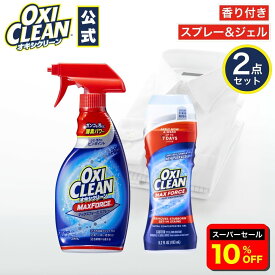 【6/11 2時まで10%OFF】【oxiclean公式】 マックスフォース シリーズ スプレー ジェル 計2点セット プレケア アメリカ製 詰め替え つけ置き 粉末 洗濯 oxiclean 大容量 衣類用 洗濯槽 洗濯洗剤 シミ取り オキシ漬