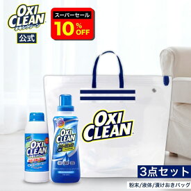【6/11 2時まで10%OFF】【oxiclean公式】オキシクリーン 無香料 粉末タイプ ＋ パワーリキッド 液体タイプ ＋漬けおきバッグ セット 日本版 酸素系漂白剤 除菌 消臭 洗濯槽 クリーナー 過炭酸ナトリウム 掃除 洗濯 漂白 oxiclean 黄ばみ シミ取り 粉末洗剤