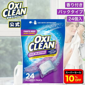 【6/11 2時まで10%OFF】【oxiclean公式】オキシクリーン デオドラントパワー パックタイプ 24個入り アメリカ版 除菌 消臭 漂白 酸素系漂白剤 アメリカ製 詰め替え 掃除 つけ置き 漬けおき 粉末 洗濯 oxiclean 大容量 洗濯洗剤 シミ取り オキシ漬 粉末洗剤