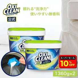 【6/11 2時まで10%OFF】【oxiclean公式】オキシクリーン EX 無香料 1360g 2個セット アメリカ版 除菌 消臭 漂白 酸素系漂白剤 1.36kg アメリカ製 詰め替え 掃除 つけ置き 漬けおき 粉末 洗濯 oxiclean 大容量 洗濯洗剤 シミ取り オキシ漬 粉末洗剤
