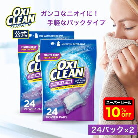 【6/11 2時まで10%OFF】【oxiclean公式】オキシクリーン デオドラントパワー パックタイプ 24個入り 2個セット 除菌 消臭 漂白 酸素系漂白剤 アメリカ製 詰め替え 掃除 つけ置き 漬けおき 粉末 洗濯 oxiclean 大容量 洗濯洗剤 シミ取り オキシ漬 粉末洗剤