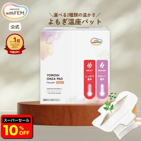 【3/11 2時まで10％OFF＆クーポン配布中】【ウィズフェム公式】 よもぎ蒸し よもぎ蒸しパット 冷え 対策 ウィズフェム よもぎ温座パット 【20個入】 大容量 HEAT ヒート 通常 WARM ウォーム 低温 オーガニック パッド グッズ おまたカイロ 温活 ヨモギ蒸し 妊活応援