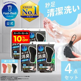 【楽天スーパーセール10%OFF】【フットメジ公式】 足用 石けん フットメジ 4個セット 薬用 殺菌 フットソープ 足洗い ソープ D1 爽快ミント 65g 足ケア 臭い対策 せっけん 石鹸 角質 角質ケア 足裏 角質除去 フットケア 足の臭い 消臭 足用石鹸 足洗いマット