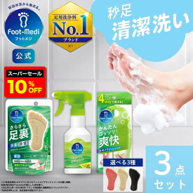 【楽天スーパーセール10%OFF】【フットメジ公式】 フットメジ フットケア 3点 セット 足洗い ソフトブラシ グラフィコ グッズ 足ケア 角質 角質ケア 足裏 角質除去 足汗 臭い 足の臭い 対策 4Way 足ブラシ 脚ブラシ 脚用 ブラシ 足石鹸 石鹸 足洗いソープ