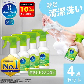 【楽天スーパーセール10%OFF】【フットメジ公式】 足用 泡ソープ 4本セット フットメジ ジェット泡 足洗い ソープ 殺菌 爽快 シトラスの香り グッズ 足ケア 臭い対策 せっけん 石鹸 角質ケア 足裏 角質除去 フットケア 足の臭い ピーリング 消臭 足用石鹸