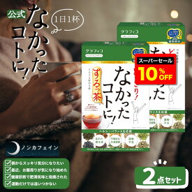 【楽天スーパーセール10%OFF】【なかったコトに！公式】 ダイエット茶 どっさり なかったコトに するっ茶 20個 ×2箱セット カフェインレス グラフィコ なかったことに 食べ過ぎ 対策 キャンドルブッシュ お茶 ノンカフェイン ダイエットティー 健康茶