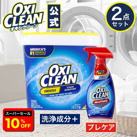 【6/11 2時まで10%OFF】【oxiclean公式】 オキシクリーン EX 2.27kg アメリカ版 除菌 消臭 漂白 酸素系漂白剤 マックスフォーススプレー 計2点セット アメリカ製 つけ置き 漬けおき 粉末 洗濯 大容量 衣類用 洗濯洗剤 シミ取り オキシ漬け 粉末洗剤