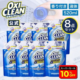 【6/11 2時まで10%OFF】楽天リアルタイムランキング1位獲得【oxiclean公式】 液体 酸素系漂白剤 除菌 消臭 オキシクリーン パワーリキッド 詰め替え 520ml 8個セット グラフィコ 洗濯 白T tシャツ 汚れ シミ 過炭酸ナトリウム 漂白剤 漂白 つけおき
