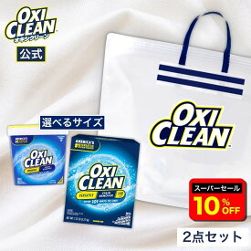 【6/11 2時まで10%OFF】【oxiclean公式】 オキシクリーン EX アメリカ版 除菌 消臭 漂白 酸素系漂白剤 漬けおきバッグ セット 詰め替え 粉末 洗濯 oxiclean 漂白 大容量 衣類用 漂白剤 洗濯用品 オキシ漬け つけ置き 粉末洗剤 2270g 2.27kg 3270g 3.27kg