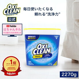 【辻ちゃんネルで紹介されました】楽天デイリーランキング1位【oxiclean公式】オキシクリーン EX アメリカ版 除菌 消臭 漂白 酸素系漂白剤 2.27kg 2270g アメリカ製 詰め替え 掃除 つけ置き 漬けおき 粉末 洗濯 oxiclean 大容量 洗濯洗剤 シミ取り オキシ漬 粉末洗剤