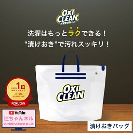 【辻ちゃんネルで紹介されました】【oxiclean公式】 オキシクリーン 専用 漬けおきバッグ 漬けおき 洗い つけ置きバッグ ジッパーバッグ 酸素系漂白剤 ランドリーバッグ オキシ漬け oxiclean つけ置き洗い スニーカー 上履き 漂白 空気 バルブ タライ 粉末洗剤