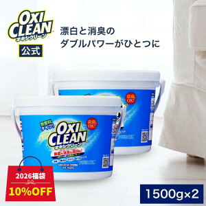 �y���܃Z�[��10%OFF�z�yoxiclean�����z �I�L�V�N���[�� ������ ���{�� �_�f�n�Y���� ���� ���L 1500g×2�� �v3kg �O���t�B�R ���K�i ���ނ� ���� ���� ���� oxiclean�p �Y���� 1.5kg �E�ʊ����ܕs�v �x