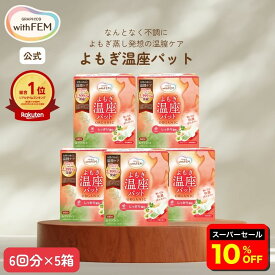 【楽天スーパーセール10%OFF】楽天デイリーランキング1位【ウィズフェム公式】 よもぎ蒸し よもぎ蒸しパット 冷え 対策 ウィズフェム よもぎ温座パット 6個入 【5箱】セット 合計30回分 温膣ケア おまたカイロ 温活 ヨモギ蒸し ヨモギパッド カイロ 妊活 応援