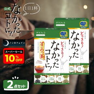 【楽天SS 10%OFF＆クーポン配布中】【なかったコトに！公式】 ダイエット茶 どっさり なかったコトに す…
