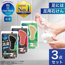 【フットメジ公式】 足用 石けん フットメジ 薬用 殺菌 フットソープ 足洗い ソープ 3種セット 各65g 足ケア 臭い対策 せっけん 石鹸 角質 角質ケア 足裏 角質除去 フットケア 臭い 足の臭い かかと 足裏 消臭 足洗いソープ