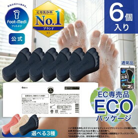 【フットメジ公式】 足用 石けん フットメジ 薬用 殺菌 フットソープ 足洗い ソープ 6個入り 各65g WEB限定 エコ包装 足ケア 臭い対策 せっけん 石鹸 角質 角質ケア 足裏 角質除去 フットケア 臭い 足の臭い かかと 足裏ケア 消臭