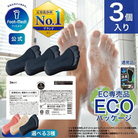 【フットメジ公式】 足用 石けん フットメジ 薬用 殺菌 フットソープ 足洗い ソープ 3個入り 各65g WEB限定 エコ包装 足ケア 臭い対策 せっけん 石鹸 角質 角質ケア 足裏 角質除去 フットケア 臭い 足の臭い かかと 足裏ケア 消臭