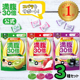 楽天デイリーランキング1位【満腹30倍公式】 満腹 30倍 糖質オフ キャンディ 糖類ゼロ ミックス 3種セット カロリーオフ グラフィコ ダイエット用 ポリフェノール バジルシード キャンディ ダイエット 小腹 お菓子 間食 ビタミンC