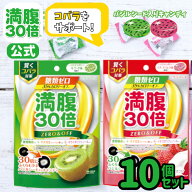 【満腹30倍公式】 満腹 30倍 糖質オフ キャンディ 糖類ゼロ ミックス 10個セット イチゴミルク キウイ カ…
