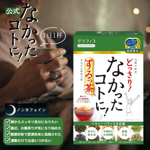 【10/27までポイント5倍&クーポンあり】【なかったコトに!公式】 ダイエット茶 どっさり なかったコトに するっ茶 20個 カフェインレス グラフィコ なかったことに 食べ過ぎ キャンドルブッ