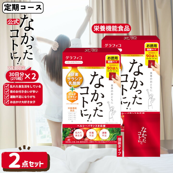 楽天市場】【定期コース】 なかったコトに VM 酵素 乳酸菌 マルチ 