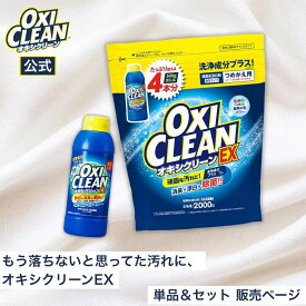 【6/11 2時までポイント10倍】【oxiclean公式】 オキシクリーン EX 日本版 500g 2000g 本体 詰め替え 洗浄成分プラス 除菌 酸素系漂白剤 消臭 人気 掃除 粉末 洗濯 衣類用 洗濯槽 漂白剤 靴 漂白 酸素系 洗濯洗剤 つけ置き オキシ 界面活性剤 オキシ漬 粉末洗剤