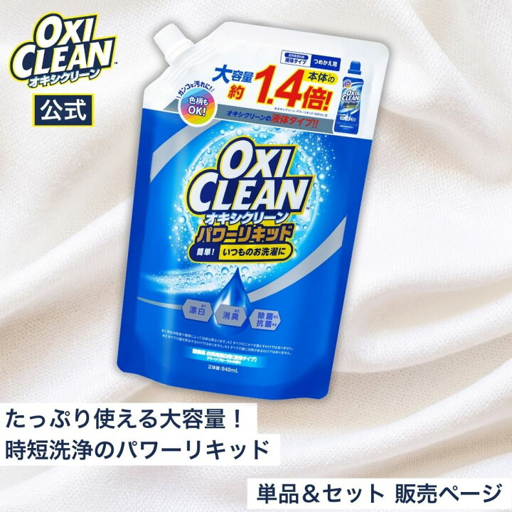 楽天市場】【oxiclean公式】 オキシクリーン パワーリキッド 大容量 