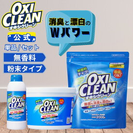 【oxiclean公式】 オキシクリーン 無香料 日本版 酸素系漂白剤 除菌 消臭 500g 1500g 2000g 正規品 おむつ 掃除 洗濯槽 粉末 洗濯 oxiclean キッチン用 漂白剤 1.5kg 2kg 界面活性剤不要 ベビー用品 大容量 オキシ漬 粉末洗剤