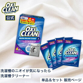 【oxiclean公式】 オキシクリーン 洗濯槽クリーナー アメリカ版 粉末 タイプ グラフィコ ドラム式 縦型 洗たく槽 洗濯 洗たく 洗濯機 漂白 消臭 酸素系漂白剤 洗濯槽用洗剤 洗濯槽 粉末 oxiclean 粉末洗剤