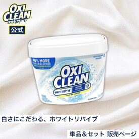 【oxiclean公式】 オキシクリーン ホワイトリバイブ 酸素系漂白剤 酵素 消臭 黄ばみ 粉末タイプ 1360g アメリカ版 洗濯 白 白物 Tシャツ 汚れ シミ 過炭酸ナトリウム 漂白 洗たく つけおき 衣類用 洗剤 酸素 オキシ漬 粉末洗剤