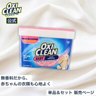 【4/10までポイント5倍＆クーポン配布中】【oxiclean公式】 オキシクリーン ベイビー 1360g アメリカ製 …