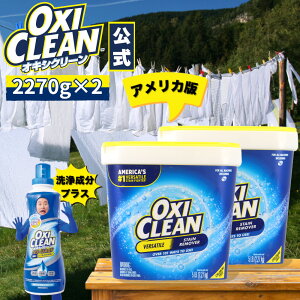 yoxicleanz ILVN[ EX AJ  L _fnY 2.27kg ×2 4.54kg Zbg OtBR 2270g lߑւ  oxiclean   e ߗޗp Y AJ Y _fn 