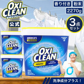 【4/10までポイント5倍＆クーポン配布中】【oxiclean公式】 オキシクリーン EX アメリカ版 除菌 消臭 酸素系漂白剤 2.27kg ×3個 6.81kg セット グラフィコ 2270g アメリカ製 詰め替え oxiclean オキシ 粉末 洗濯 漂白剤 漂白 シミ取り 衣類用 オキシ オキシ漬け 粉末洗剤