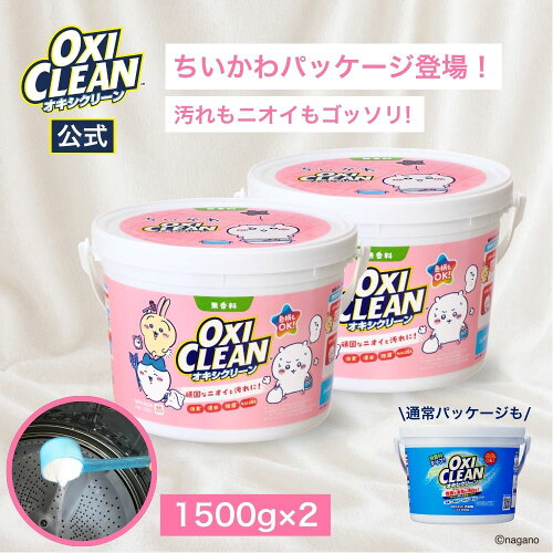 【10月2日発売】【oxiclean公式】 オキシクリーン 1500g×2個セット ちいかわパッケージ 無香料 日本版 酸素系漂白剤 …