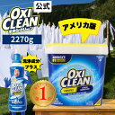 【6/22からポイント5倍&クーポン利用可】楽天デイリーランキング1位【oxiclean公式】オキシクリーン EX アメリカ版 除菌 消臭 漂白 酸素系漂白剤 2.27kg 2270g アメリカ製 詰め替え 掃除 つけ置き 漬けおき 粉末 洗濯 oxiclean 大容量 洗濯洗剤 シミ取り オキシ漬 粉末洗剤