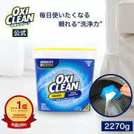 【4/10までポイント5倍＆クーポン配布中】【oxiclean公式】オキシクリーン EX アメリカ版 除菌 消臭 漂白…
