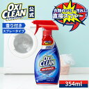 【本日はポイント5倍&クーポンあり】【oxiclean公式】 オキシクリーン マックスフォース スプレー アメリカ版 染み抜き シミ抜き しみ抜き 酵素 プレケア 354mL 襟汚れ Yシャツ ワイシャツ えり汚れ 洗濯 洗剤 染み抜き剤 oxiclean 液体 衣類 汚れ 襟袖 粉末洗剤