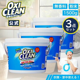 【4/10までポイント5倍＆クーポン配布中】【oxiclean公式】 オキシクリーン 無香料 日本版 酸素系漂白剤 除菌 消臭 1500g ×3個セット 計4.5kg 正規品 おむつ 掃除 洗濯槽 粉末 洗濯 oxiclean用 漂白剤 1.5kg 界面活性剤不要 ベビー用品 ペット用品 大容量 粉末洗剤